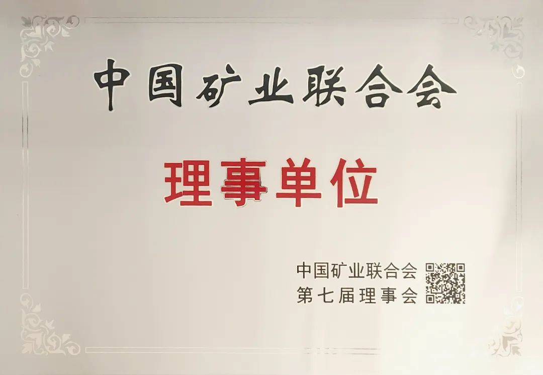 韦德官方网站矿业荣任中国矿业结合会理事单元